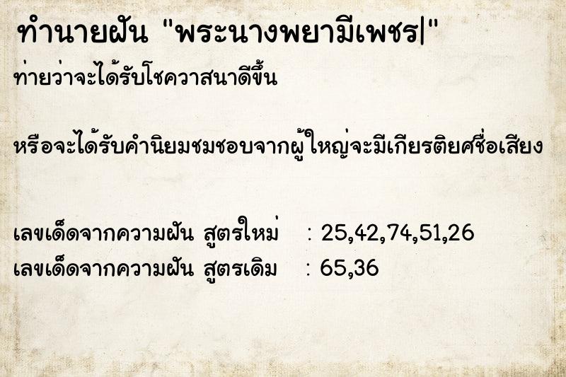 ทำนายฝันทำนายฝันพระนางพยามีเพชร|